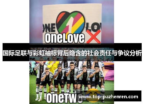 国际足联与彩虹袖标背后隐含的社会责任与争议分析