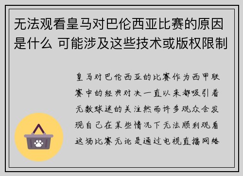 无法观看皇马对巴伦西亚比赛的原因是什么 可能涉及这些技术或版权限制