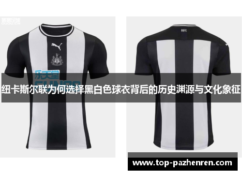纽卡斯尔联为何选择黑白色球衣背后的历史渊源与文化象征