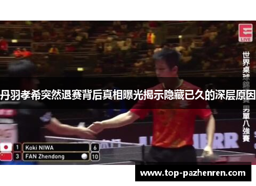 丹羽孝希突然退赛背后真相曝光揭示隐藏已久的深层原因