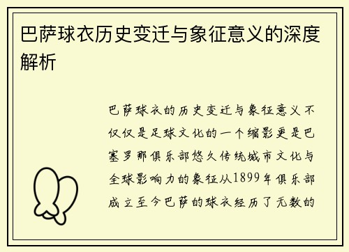 巴萨球衣历史变迁与象征意义的深度解析