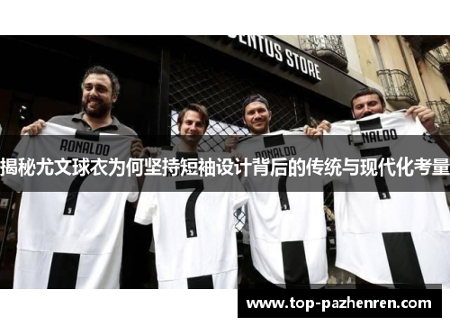 揭秘尤文球衣为何坚持短袖设计背后的传统与现代化考量