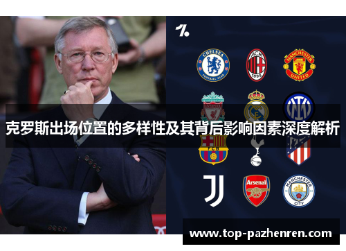 克罗斯出场位置的多样性及其背后影响因素深度解析