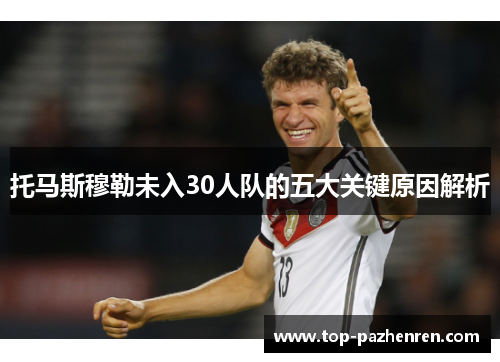 托马斯穆勒未入30人队的五大关键原因解析