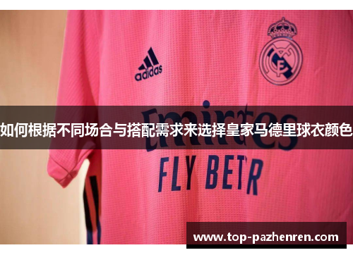 如何根据不同场合与搭配需求来选择皇家马德里球衣颜色
