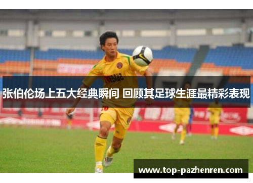 张伯伦场上五大经典瞬间 回顾其足球生涯最精彩表现