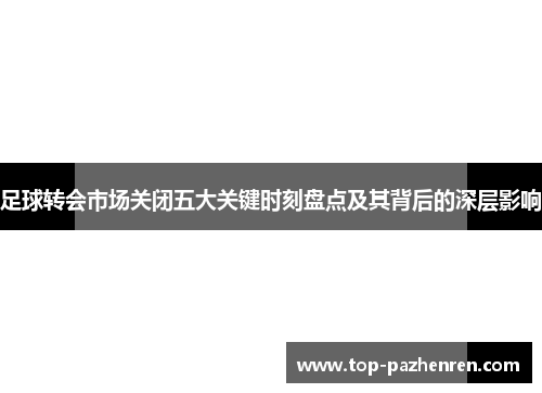 足球转会市场关闭五大关键时刻盘点及其背后的深层影响