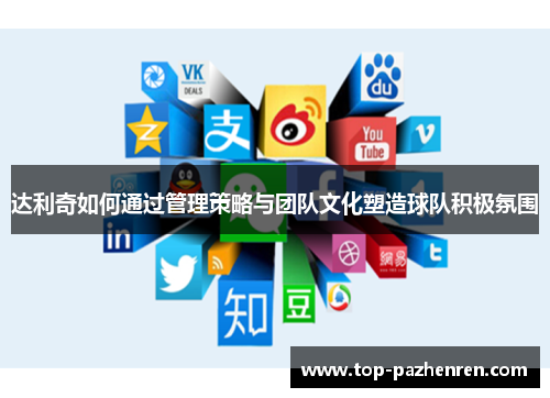 达利奇如何通过管理策略与团队文化塑造球队积极氛围