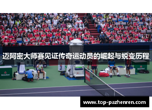 迈阿密大师赛见证传奇运动员的崛起与蜕变历程