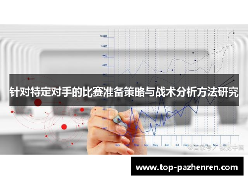 针对特定对手的比赛准备策略与战术分析方法研究