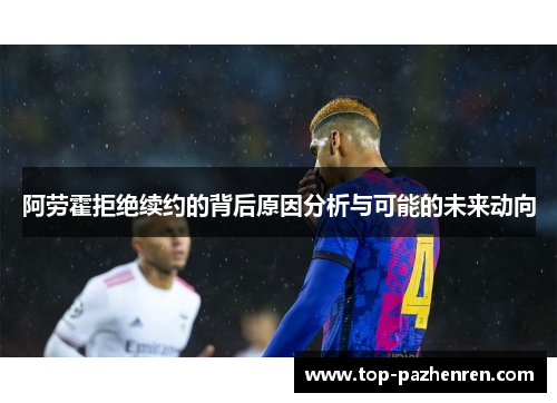 阿劳霍拒绝续约的背后原因分析与可能的未来动向