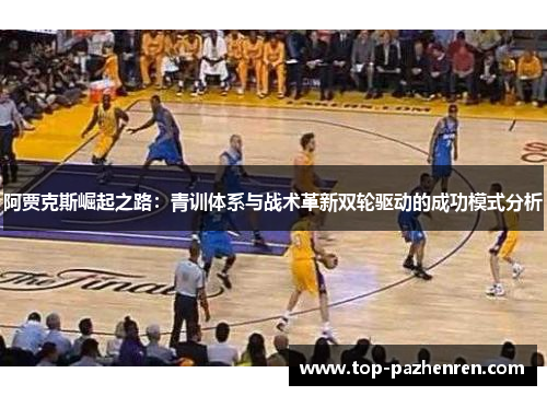阿贾克斯崛起之路:青训体系与战术革新双轮驱动的成功模式分析