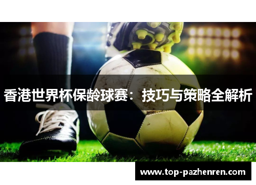 香港世界杯保龄球赛:技巧与策略全解析