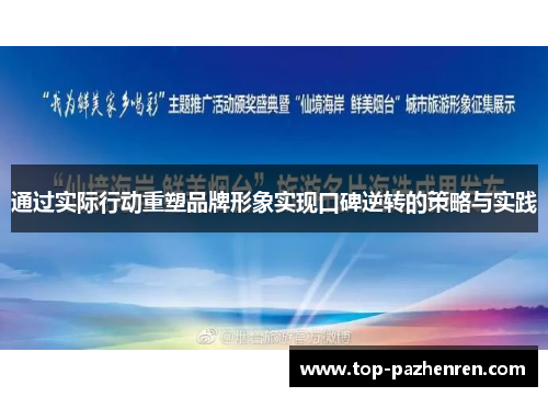 通过实际行动重塑品牌形象实现口碑逆转的策略与实践 通过实际行动重塑品牌形象实现口碑逆转的策略与实践