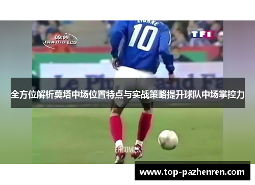 全方位解析莫塔中场位置特点与实战策略提升球队中场掌控力
