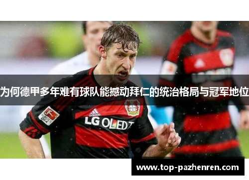 为何德甲多年难有球队能撼动拜仁的统治格局与冠军地位