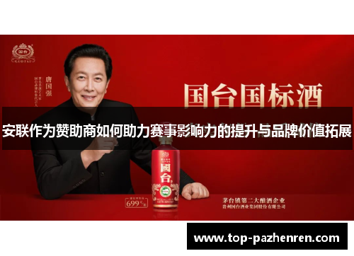 安联作为赞助商如何助力赛事影响力的提升与品牌价值拓展