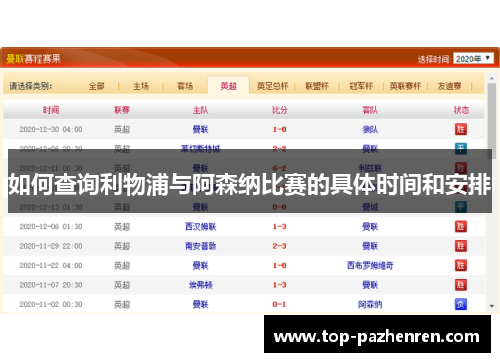 如何查询利物浦与阿森纳比赛的具体时间和安排