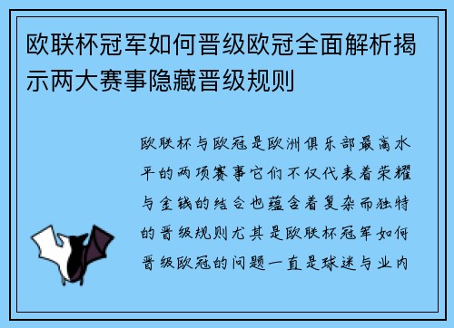 欧联杯冠军如何晋级欧冠全面解析揭示两大赛事隐藏晋级规则
