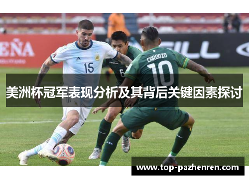 美洲杯冠军表现分析及其背后关键因素探讨 美洲杯冠军表现分析及其背后关键因素探讨