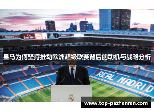 皇马为何坚持推动欧洲超级联赛背后的动机与战略分析