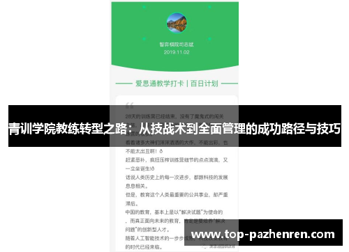 青训学院教练转型之路：从技战术到全面管理的成功路径与技巧
