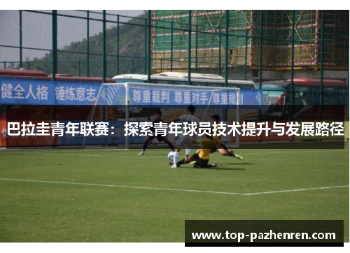 巴拉圭青年联赛：探索青年球员技术提升与发展路径