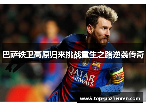 巴萨铁卫高原归来挑战重生之路逆袭传奇