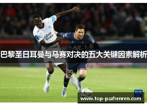 巴黎圣日耳曼与马赛对决的五大关键因素解析