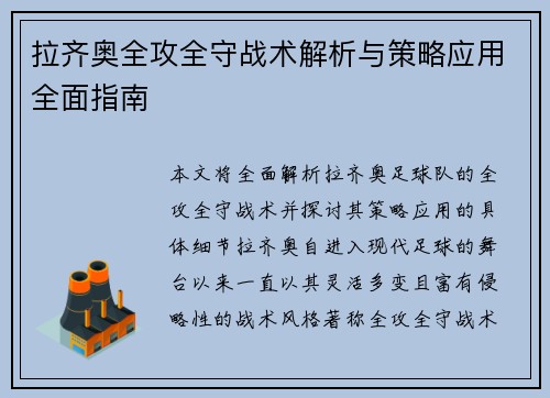 拉齐奥全攻全守战术解析与策略应用全面指南