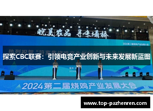 探索CBC联赛：引领电竞产业创新与未来发展新蓝图