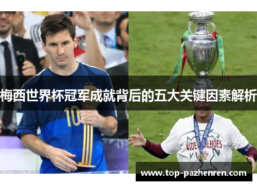 梅西世界杯冠军成就背后的五大关键因素解析