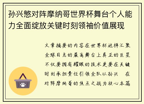孙兴慜对阵摩纳哥世界杯舞台个人能力全面绽放关键时刻领袖价值展现