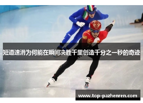短道速滑为何能在瞬间决胜千里创造千分之一秒的奇迹