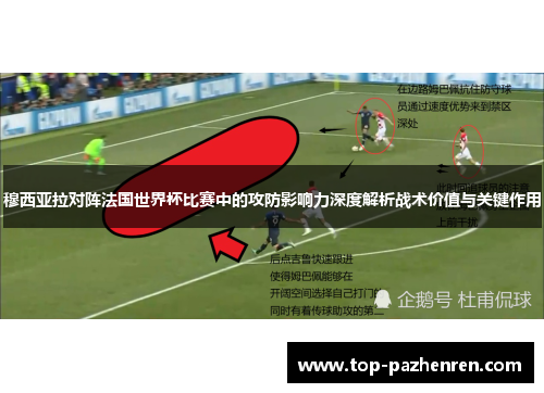 穆西亚拉对阵法国世界杯比赛中的攻防影响力深度解析战术价值与关键作用