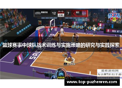 篮球赛事中球队战术训练与实施策略的研究与实践探索