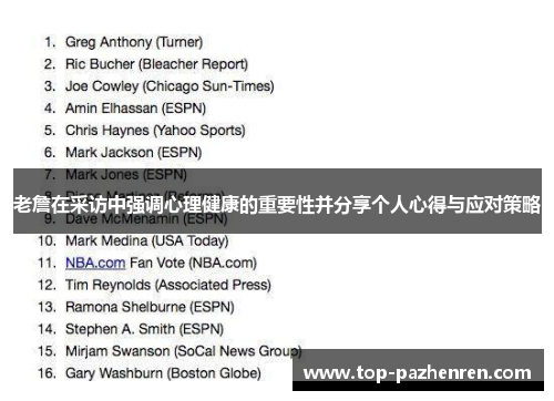老詹在采访中强调心理健康的重要性并分享个人心得与应对策略