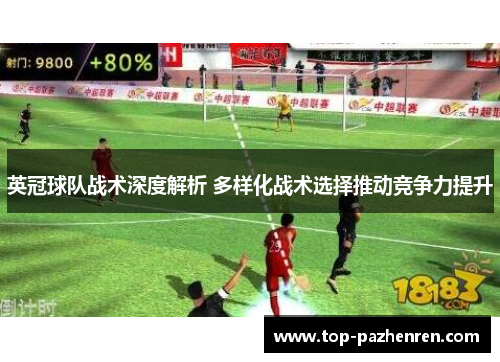 英冠球队战术深度解析 多样化战术选择推动竞争力提升