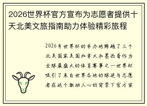 2026世界杯官方宣布为志愿者提供十天北美文旅指南助力体验精彩旅程