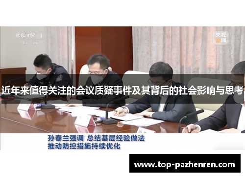 近年来值得关注的会议质疑事件及其背后的社会影响与思考