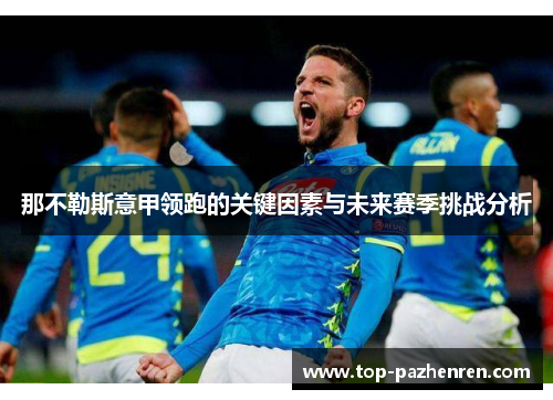 那不勒斯意甲领跑的关键因素与未来赛季挑战分析