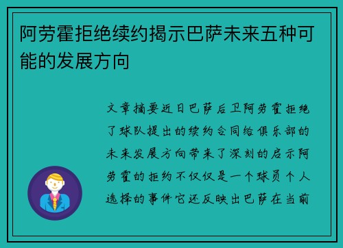 阿劳霍拒绝续约揭示巴萨未来五种可能的发展方向