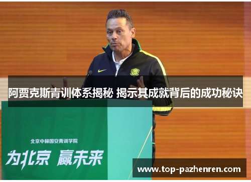阿贾克斯青训体系揭秘 揭示其成就背后的成功秘诀