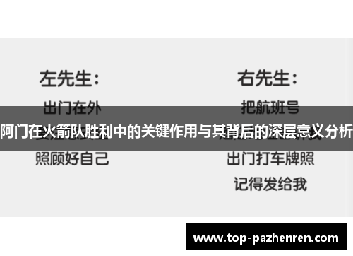 阿门在火箭队胜利中的关键作用与其背后的深层意义分析