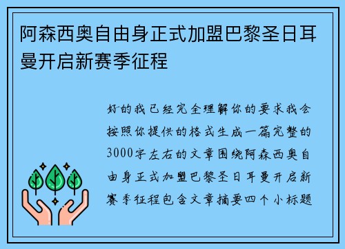 阿森西奥自由身正式加盟巴黎圣日耳曼开启新赛季征程