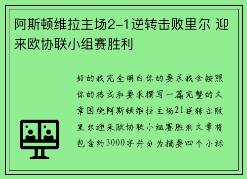 阿斯顿维拉主场2-1逆转击败里尔 迎来欧协联小组赛胜利