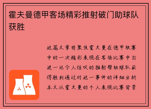 霍夫曼德甲客场精彩推射破门助球队获胜