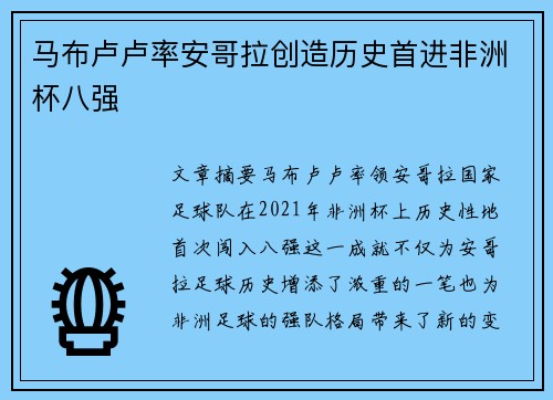 马布卢卢率安哥拉创造历史首进非洲杯八强