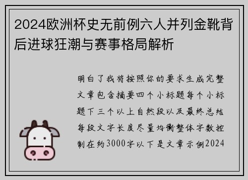 2024欧洲杯史无前例六人并列金靴背后进球狂潮与赛事格局解析