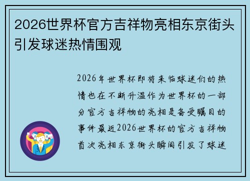 2026世界杯官方吉祥物亮相东京街头引发球迷热情围观